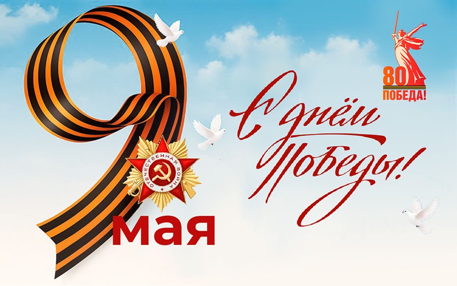 С Днём Победы!